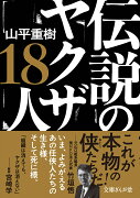 伝説のヤクザ18人