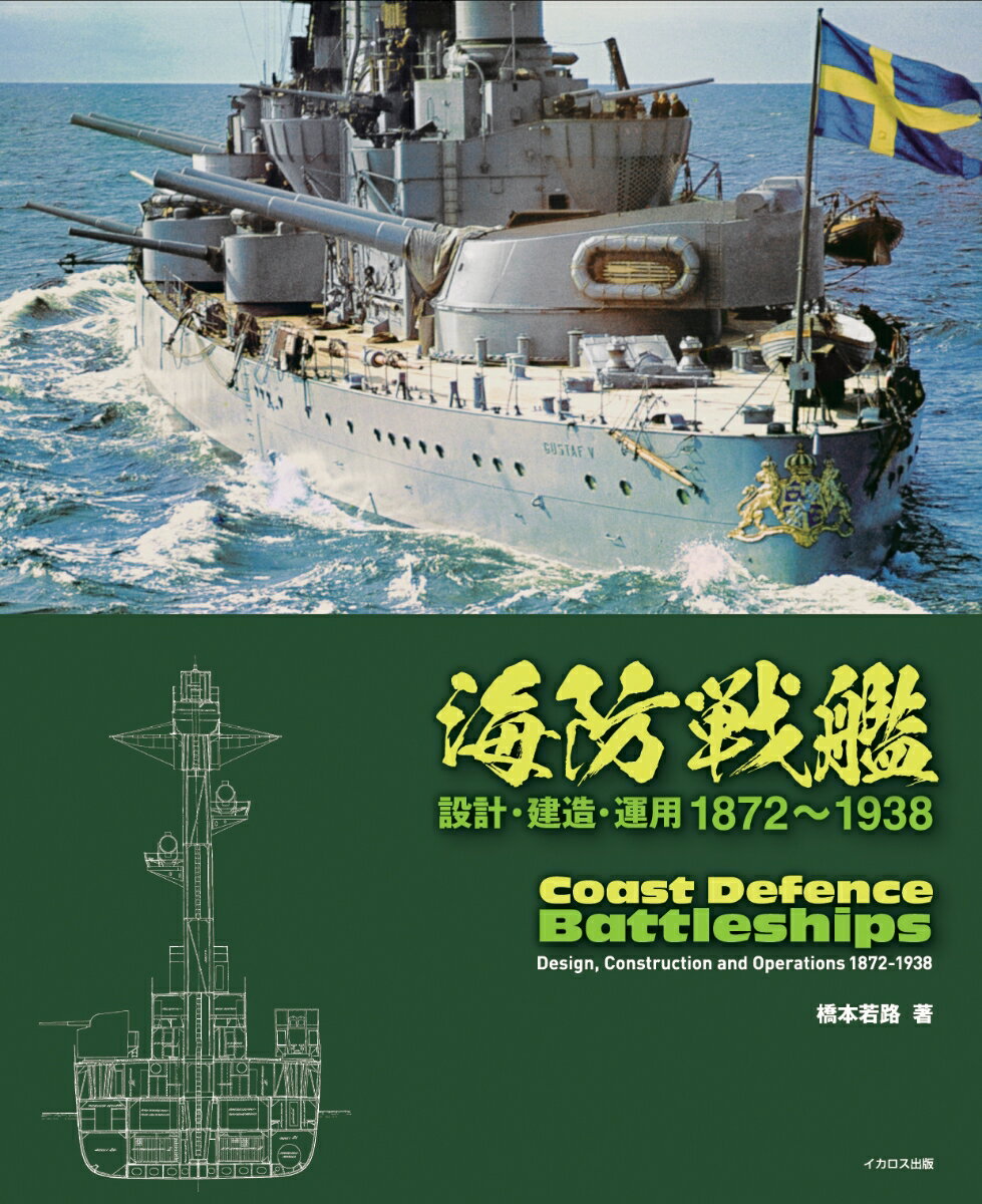 海防戦艦