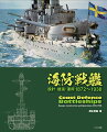 海防戦艦とは、巨砲を携え、分厚い装甲でその身を鎧った海防艦、小型の戦艦である。近代的な航洋型戦艦の成立と相前後して誕生し、各国で相応の数が建造されたものの、弩級戦艦が出現すると、わずかな例外を除いてほとんど顧みられることがなくなった。ごく一部の国においては第二次世界大戦に至るまで主力艦であり続けたが、大半は沿岸防御用の補助艦であったり、より大型の航洋型艦艇を獲得するまでの仮初めの存在であるに過ぎず、これまで系統的・網羅的に語られることはなかった。本書では、「戦艦」であるという点に重きを置いてこの艦種を独自に定義し、巻頭カラー頁を含め、４００枚以上の写真と１５０枚を超える艦型図・砲塔図を交えて、歴史上全ての海防戦艦の設計・建造・運用について詳らかにする。