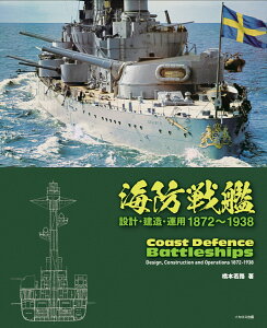 海防戦艦 [ 橋本若路 ]