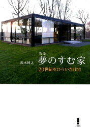 夢のすむ家新版 20世紀をひらいた住宅 [ 鈴木博之 ]