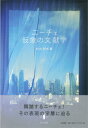 ニーチェ　仮象の文献学 [ 村井則夫 ]