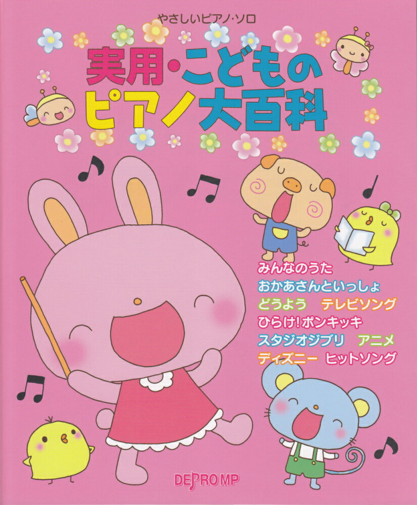 実用・こどものピアノ大百科