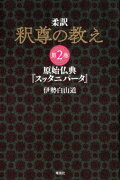 柔訳釈尊の教え（2）