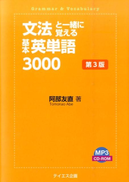 文法と一緒に覚える基本英単語3000第3版