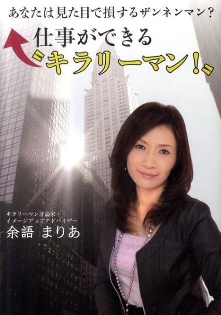 仕事ができる“キラリーマン” あなたは見た目で損するザンネンマン “きらりと” [ 余語まりあ ]