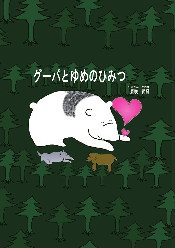 グーパと夢のひみつ