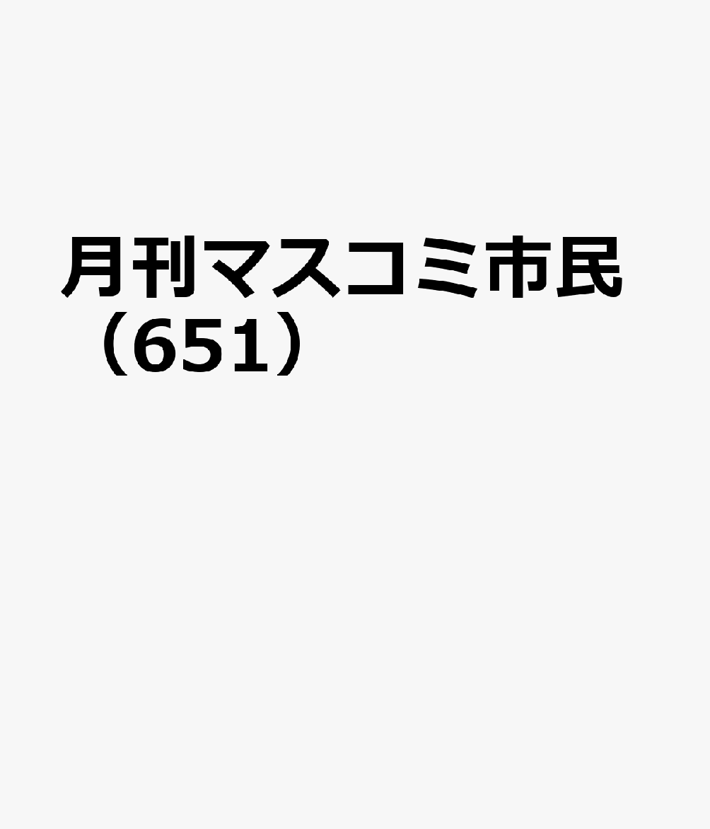 月刊マスコミ市民（651）