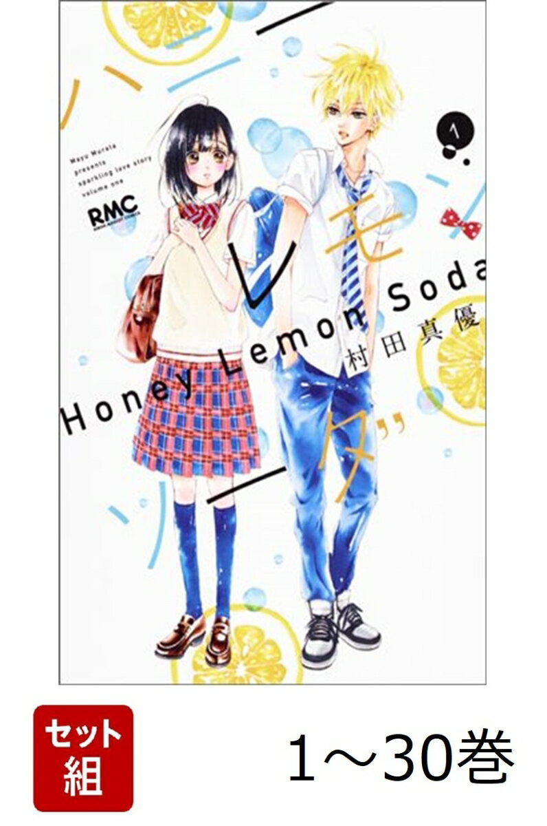 【全巻】 ハニーレモンソーダ 1-30巻セット