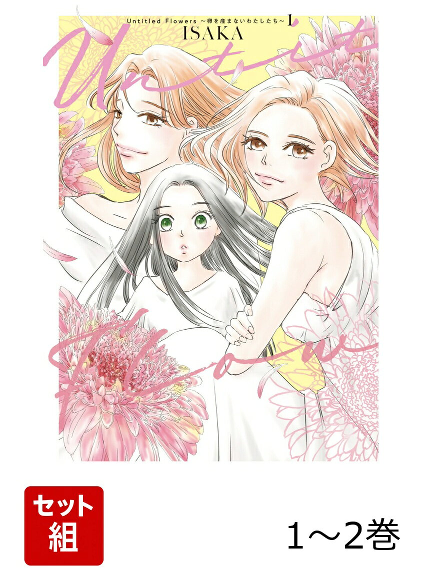 Untitled Flowers 〜卵を産まないわたしたち〜 1-2巻セット