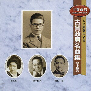 SP原盤による 古賀政男名曲集 ＜下巻＞