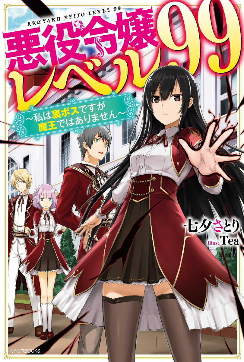 悪役令嬢レベル99 ～私は裏ボスですが魔王ではありません～（1） （カドカワBOOKS） 七夕 さとり