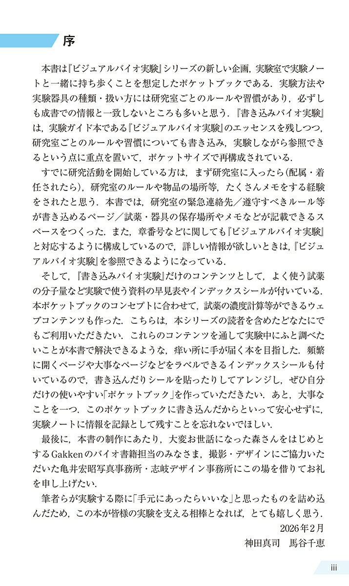 分子生物学実験の基本ポケットブック （書き込みバイオ実験） [ 神田真司 ] 2