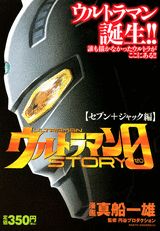 ウルトラマンSTORY　0（セブン＋ジャック編）