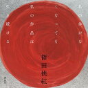 私の体がなくなっても私の作品は生き続ける [ 篠田 桃紅 ]