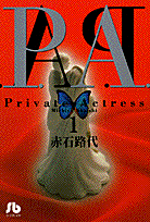 P.A.（プライベートアクトレス）（1）