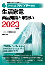 家電製品アドバイザー資格　生活家電　商品知識と取扱い　2023年版 （家電製品協会　認定資格シリーズ） 