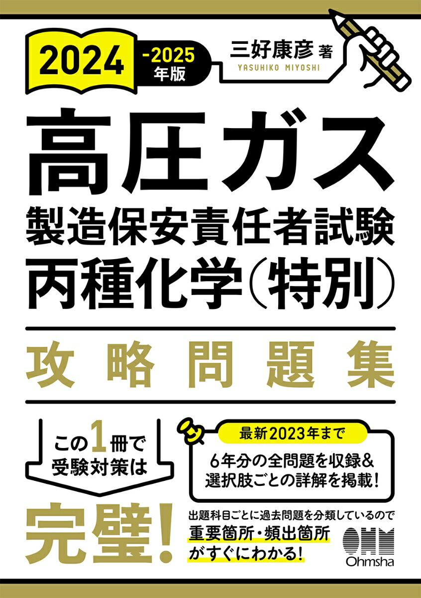 2024-2025年版 高圧ガス製造保安責任者試験 丙種化学（特別）攻略問題集 三好 康彦