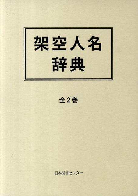 架空人名辞典