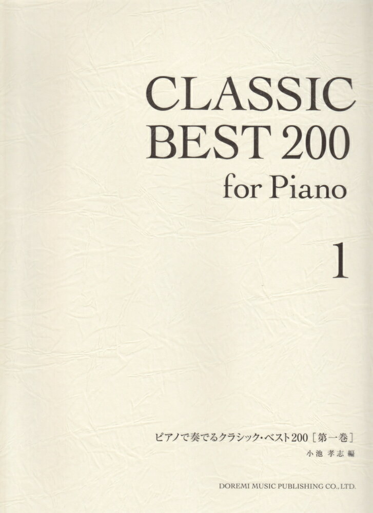 ピアノで奏でるクラシック・ベスト200（第一巻）