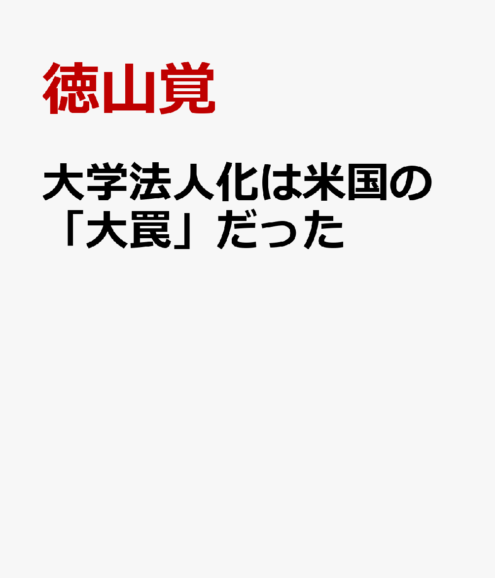 大学法人化は米国の「大罠」だった