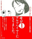 母が若年性アルツハイマーになりました。 まんがで読む家族のこころと介護の記録 [ Nicco ]