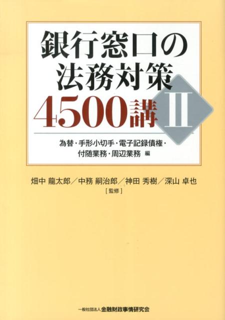 銀行窓口の法務対策4500講（2（為替・手形小切手・電子記録）