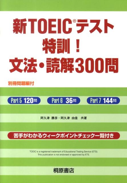 新TOEICテスト特訓！文法・読解300問