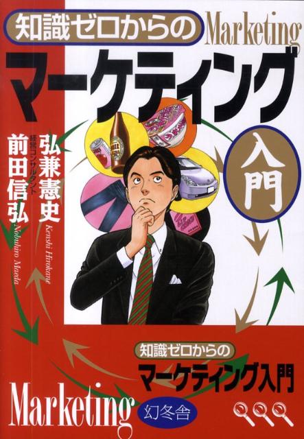 知識ゼロからのマーケティング入門