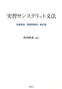 実習サンスクリット文法 [ 荻原雲来 ]