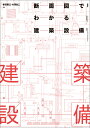 断面図でわかる建築設備 [ 柿沼 整三 ]