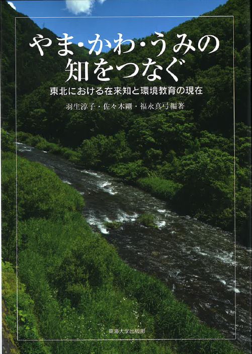 やま・かわ・うみの知をつなぐ 東北における在来知と環境教育の現在 [ 羽生 淳子 ]