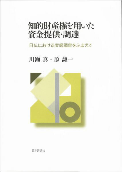 知的財産権を用いた資金提供・調達 日仏における実態調査をふまえて [ 川瀬真 ]