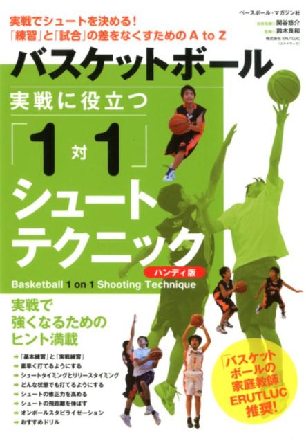 実戦でシュートを決める！「練習」と「試合」の差をなくすためのＡ　ｔｏ　Ｚ。強くなるためのヒント満載。