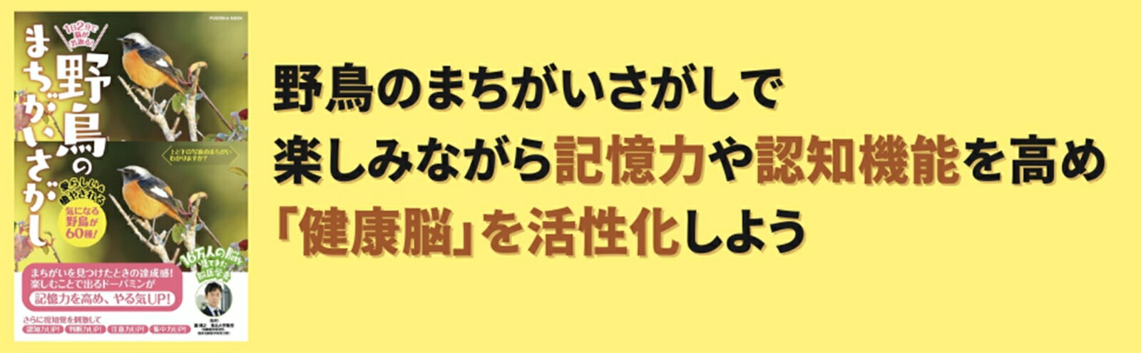 1 日2 分で脳が若返る！　野鳥のまちがいさがし （扶桑社ムック） [ 瀧 靖之 ] 2