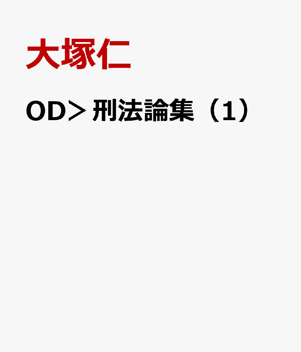 OD＞刑法論集（1）