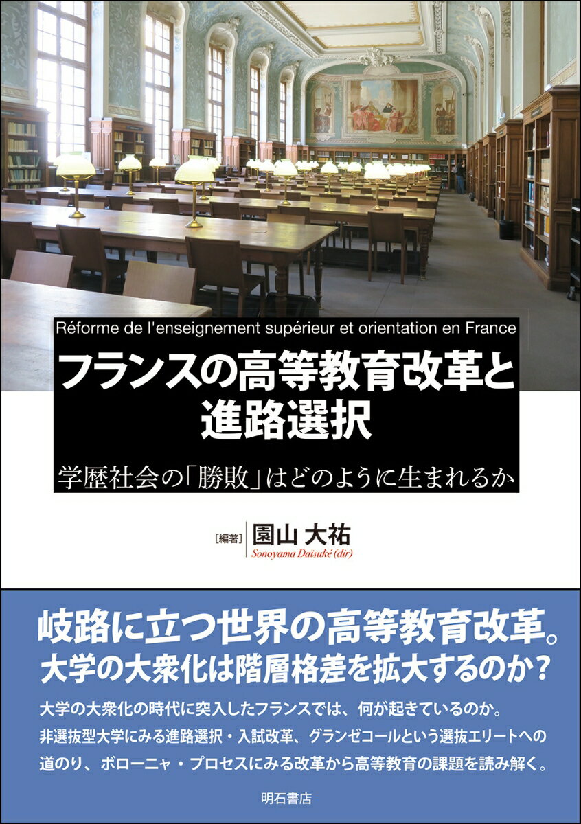 フランスの高等教育改革と進路選択 学歴社会の「勝敗」はどのように生まれるか [ 園山　大祐 ]