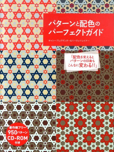パターンと配色のパーフェクトガイド