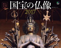 【壁掛】仏像探訪 国宝の仏像カレンダー（2017）