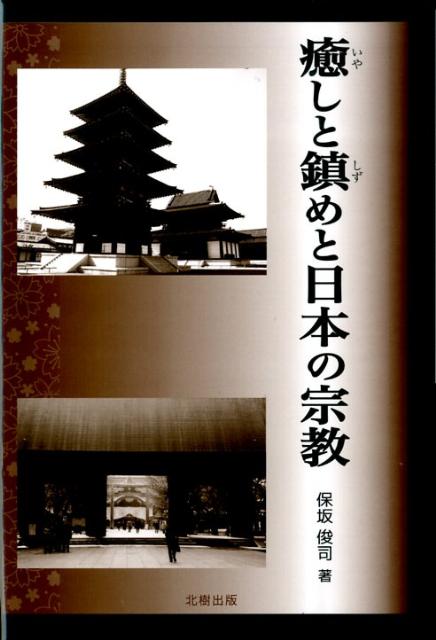 癒しと鎮めと日本の宗教