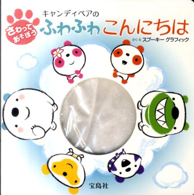 キャンディベアのふわふわこんにちは