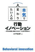 本気で変わりたい人の行動イノベーション