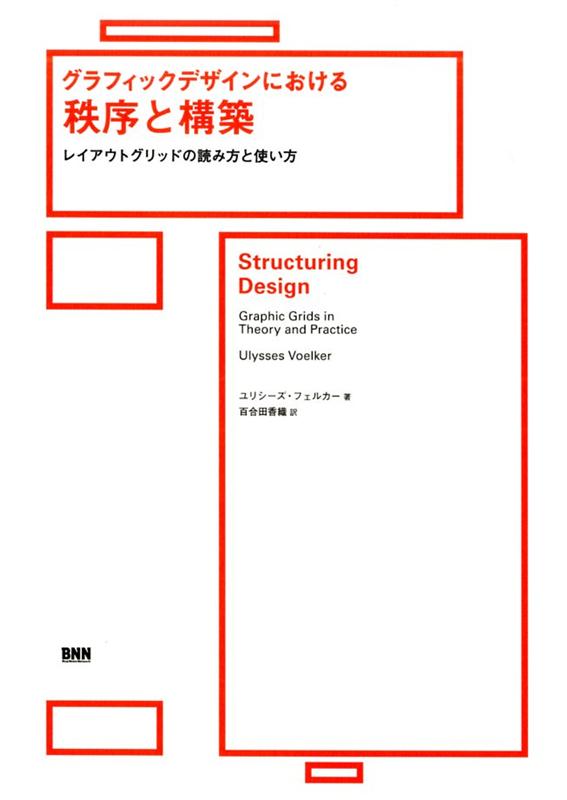 なぜデザインにはルールが必要なのか。読み物、アートブック、Ｗｅｂデザインなど媒体ごとのグリッドとその背後にある理論を解説。デザインの構成に関する知見と新しいデザインを生み出すための視点を授ける一冊。