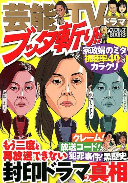 芸能TVドラマブッタ斬り！！