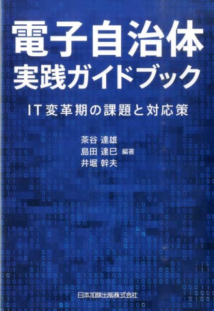 電子自治体実践ガイドブック