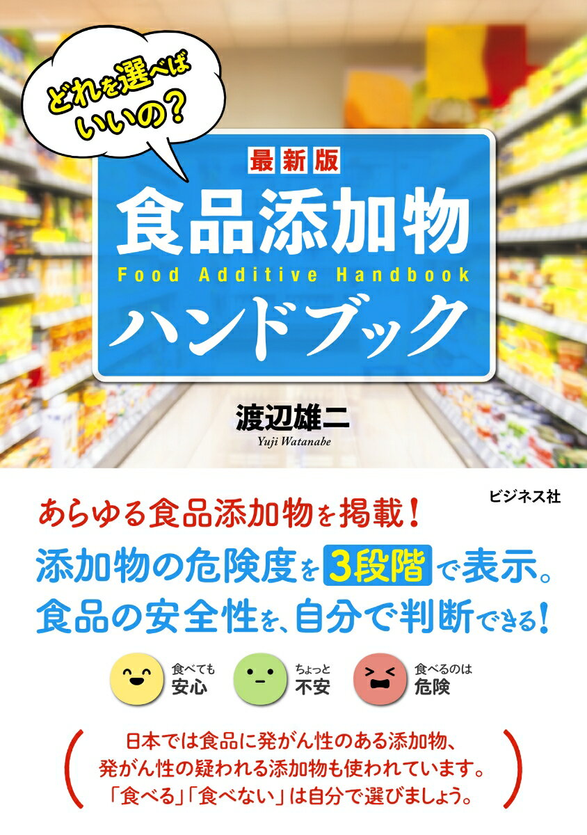 最新版食品添加物ハンドブック どれを選べばいいの？ [ 渡辺雄二 ]