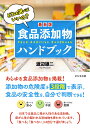 最新版食品添加物ハンドブック どれを選べばいいの？ 