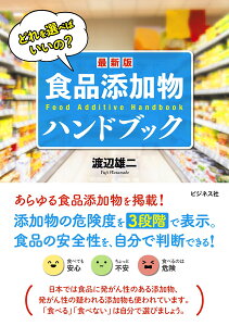 最新版食品添加物ハンドブック