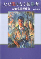 ただ限りなく発見者