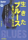生きたブルースを身につける方法 CD付 （Guitar　magazine） 